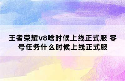 王者荣耀v8啥时候上线正式服 零号任务什么时候上线正式服